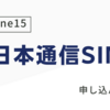 日本通信SIM×iphone15　eSIMで即日開設した方法と流れ・日数｜ブログ