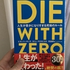 【DIE WITH ZERO】を呼んだので感想を少し