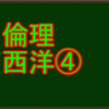 ドイツ観念論　センター倫理・西洋思想で高得点を取る！