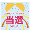 【当選】カラダカルピス500ml 173円1本無料クーポン