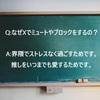 【二次創作の悩み】二次創作ＳＮＳ界隈は残酷すぎるので、自分を守るためブロックとミュートをしました（Ｘ運用はよく考えよう）