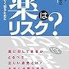 PDCA日記 / Diary Vol. 1,738「薬はリスク」/ "Medicines are risky"