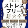 精神科医が教えるストレスフリー超大全／樺沢紫苑