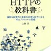 Webに関わる人のための『HTTPの教科書』を発売