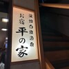 草津温泉。平の家♪