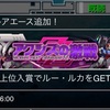 【GAW】アクシズの激戦②期間限定レアエース追加！