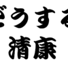 どうする　清康