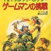 今トンネルズ＆トロールズ ソロ・アドベンチャー ゲームマンの挑戦にとんでもないことが起こっている？