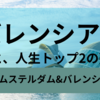 【バレンシア旅】数多のお肉を食べてきた私が選ぶトップ2!人生No.1熟成肉と2番目の名店inアムステルダム 