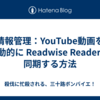 情報管理：YouTube動画を自動的に Readwise Reader に同期する方法