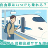 新幹線の自由席はいつでも乗れる？座れる時間＆混雑回避ワザを徹底ガイド！