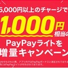 【paypay】無料!新規登録でペイペイ1,000円相当ポイントをGETする方法〜還元率20％や全額返還キャンペーンの攻略