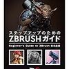 ステップアップのためのZBRUSHガイド 2章までやった感想