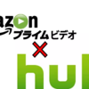 hulu(フールー)とAmazon Prime Video(アマゾンプライムビデオ)の比較