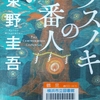 東野圭吾の『クスノキの番人』を読んだ