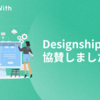 Designship に協賛しました！ #Designship2019 #GameWith #TechWith