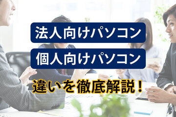 法人向け（ビジネス）パソコンと個人向けパソコンの違いを徹底解説