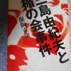 保阪正康「三島由紀夫と楯の会事件」を読む。