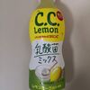 【CCレモン乳酸菌ミックス（レモンヨーグルト風味）】を買ったよ～　実食レポート