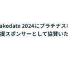 LayerXはYAPC::Hakodate 2024にプラチナスポンサー＆学生支援スポンサーとして協賛します