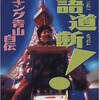 「言語道断！ホーキング青山自伝」