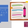 【受験専門の心療内科】勉強のストレスはラインマーカーの引き方で診断できる