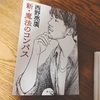 『新・魔法のコンパス』 著:西野亮廣