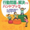 【48】3ステップで行動問題を解決するハンドブック 小・中学校で役立つ応用行動分析学