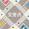 交差点で事故が多い理由について
