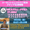 【NewsRelease】【LTC熊本】上原智史コーチがラジオで生インタビュー！【GWテニス＆ソフトテニスフェスタ】