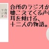 【書評】台所のラジオから聴こえてくる声に耳を傾ける、十二人の物語。『台所のラジオ』