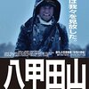 極限状態を追体験！ドキュメンタリー八甲田山DVDで学ぶ、不屈の精神と自然の脅威