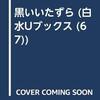 ウォー『黒いいたずら』復刊のこと