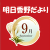 明日香野だより | 2023年09月号