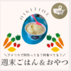 アメリカで作る！食べる！週末ご飯＆おやつ