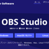 映像配信ソフトOBS Studioを使ってみる