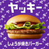 マック次の新商品 新メニューは[しょうが]！気になる味は？