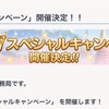 【プリコネ】今年のGWは大盤振る舞いなキャンペーンがテンコ盛り！