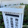 藤枝市西益津地区交流センター前の白ポスト