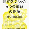 進化史『世界をつくった6つの革命の物語 新・人類進化史』