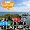 【北海道クルマ旅2019②】北海道の先端へ！襟裳岬で北海道を背負った気になろう