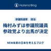 梅村みずほ参議院議員　参政党より出馬が決定