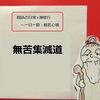 【BBAの心に平安を】日常生活は禅修行～般若心経㉒無苦集滅道とは？