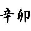 「辛卯」日生まれの男性と女性ー性格と特徴ー生まれ日で鑑定【四柱推命】