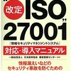 審査員が秘訣を教える！“改定ＩＳＯ２７００１（情報セキュリティマネジメントシステム）”対応・導入マニュアル