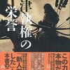 『会津執権の栄誉』 佐藤巖太郎 **