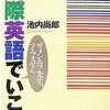 池内尚郎氏の「民際英語でいこう」を面白く読んだ