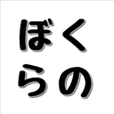 ぼくらの子育て戦記