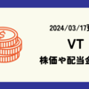 VTの株価や配当金の最新情報 (2024/03/17時点)