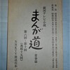 ドラマ『まんが道 青春編』一挙再放送と大みそか
